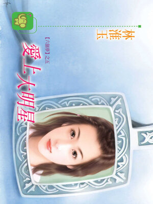 cover image of 愛上大明星